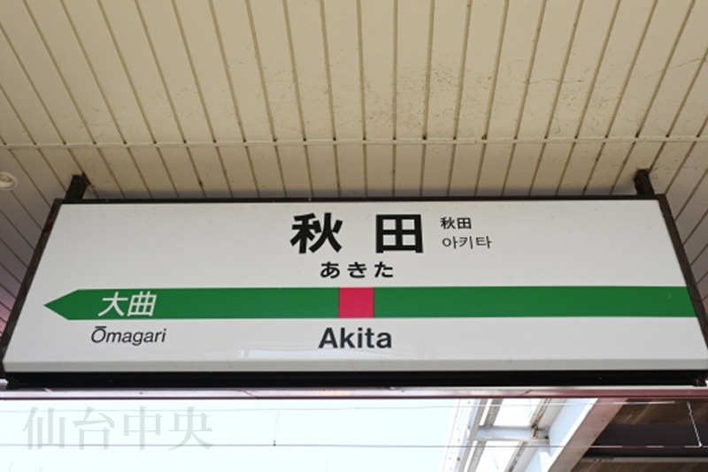 秋田県の玄関口である秋田駅のホーム