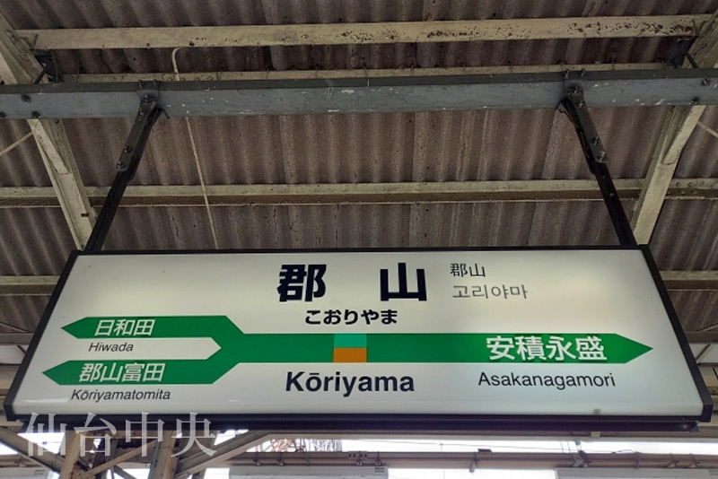 福島県郡山駅の構内