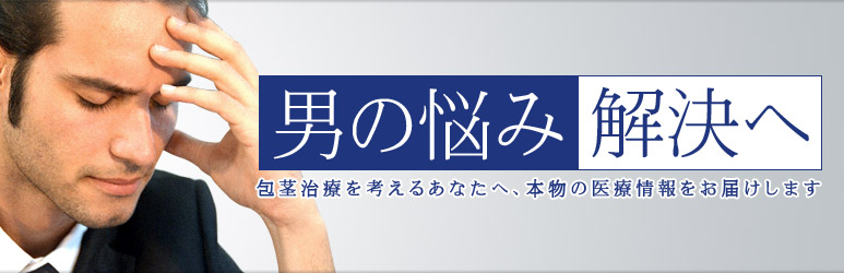 男の悩み　解決へ。包茎治療を考えるあなたへ、本物の医療情報をお届けします。